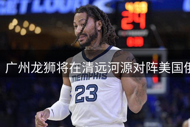 广州龙狮将在清远河源对阵美国俄亥俄职业队