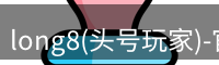 头号玩家龙8